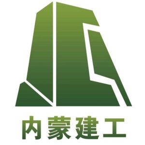 内蒙古建工建筑工程有限公司